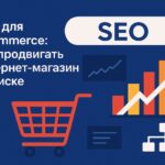 SEO для eCommerce