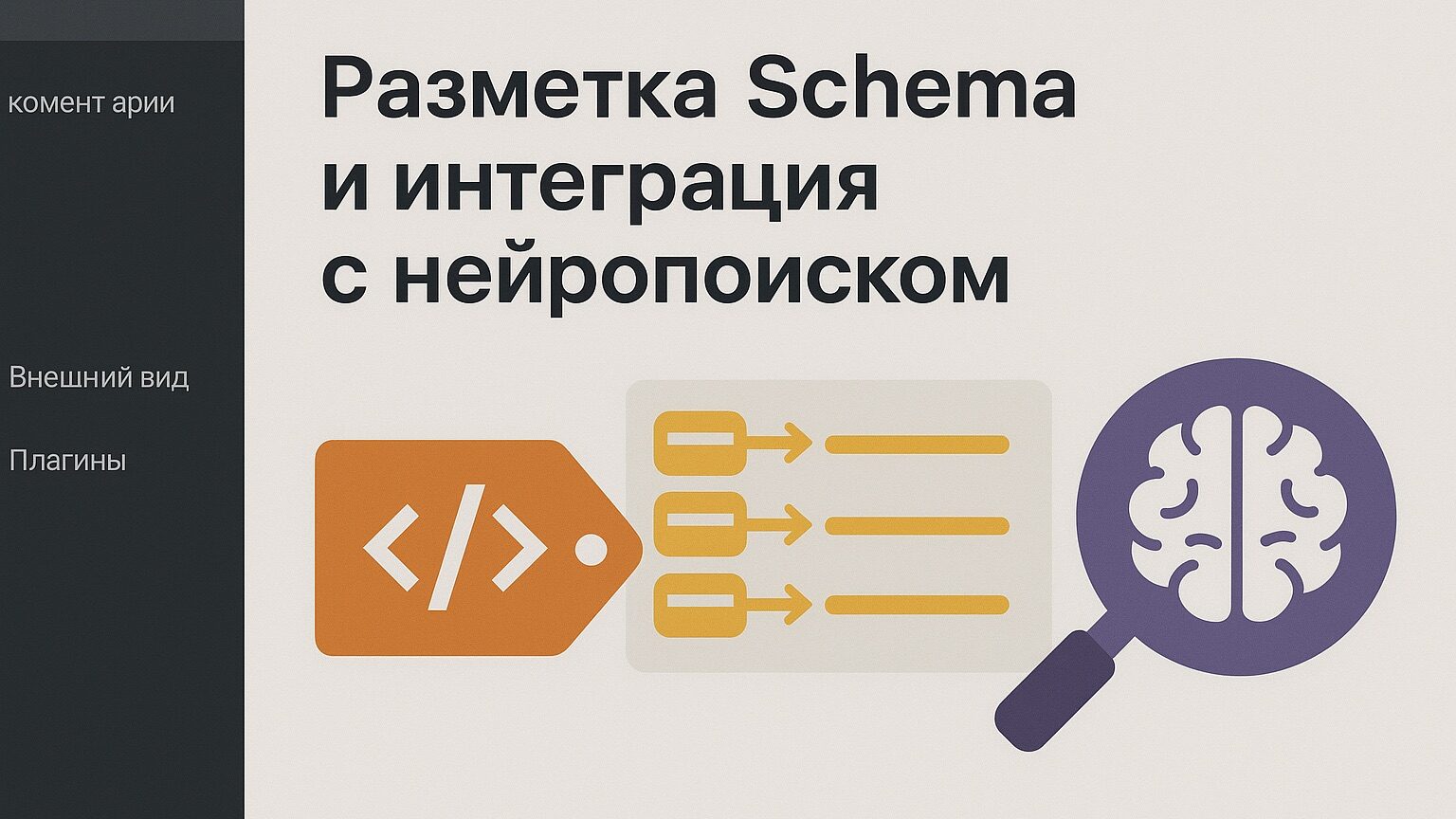 SEO-фишки для WordPress: плагины, структура, ускорение 6 Микроразметка