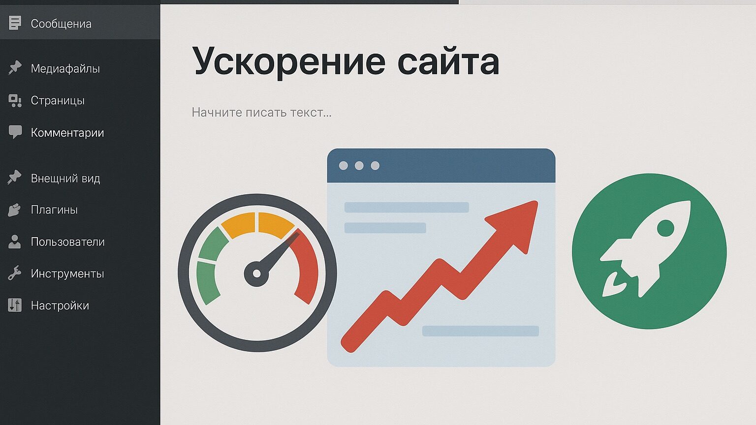 SEO-фишки для WordPress: плагины, структура, ускорение 5 Ускорение сайта
