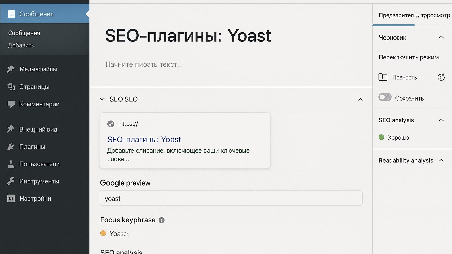 SEO-фишки для WordPress: плагины, структура, ускорение 4 Yoast